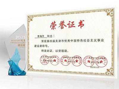 尊龙凯时人生就是搏董事長李海平榮獲「第四屆天津市優秀 中國特色社會主義事業建設者」榮譽稱號