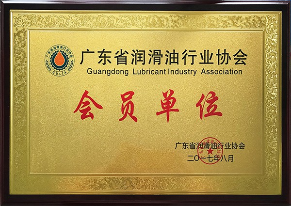 廣東省潤滑油行業協會會員單位
